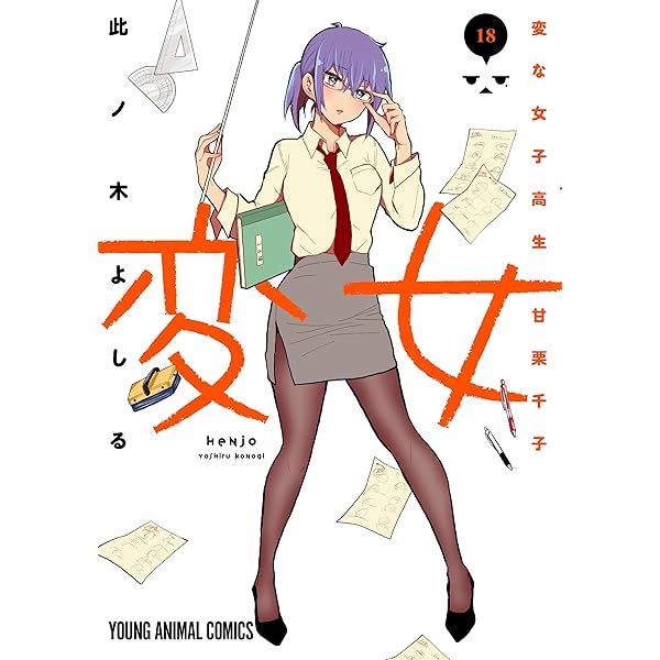 変女～変な女子高生 甘栗千子～ 19 (ヤングアニマルコミックス) | 此ノ